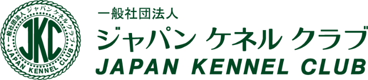 一般社団法人ジャパンケネルクラブ（JKC）
