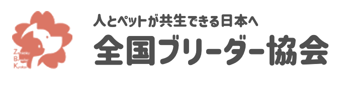 全国ブリーダー協会